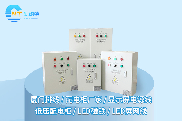 LED顯示屏配電柜“就位”，畫面炫酷還不斷電