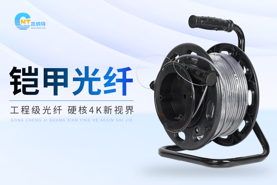 【知識分享】鎧甲光纖：高防護(hù)通信的未來之選